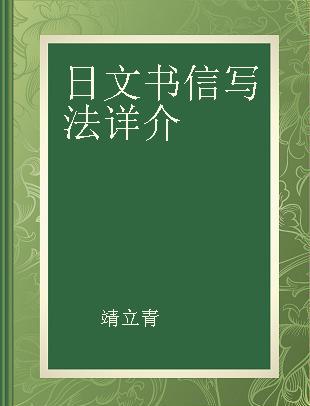 日文书信写法详介