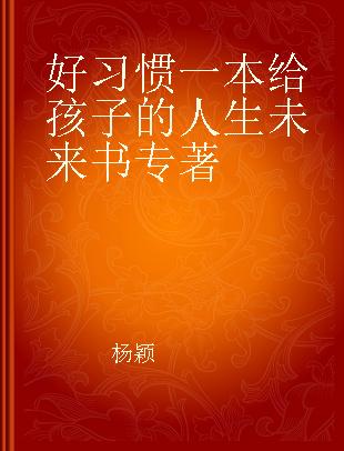 好习惯一本给孩子的人生未来书