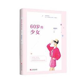 60岁的少女