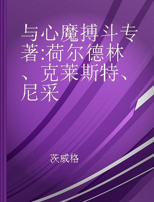 与心魔搏斗 荷尔德林、克莱斯特、尼采