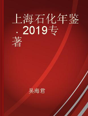 上海石化年鉴 2019