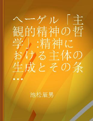 ヘーゲル「主観的精神の哲学」 精神における主体の生成とその条件