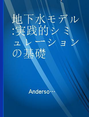 地下水モデル 実践的シミュレーションの基礎