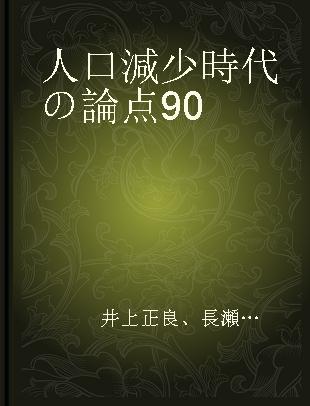 人口減少時代の論点90