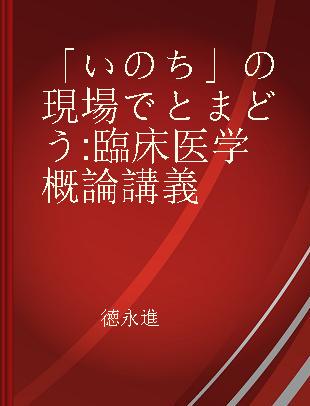 「いのち」の現場でとまどう 臨床医学概論講義