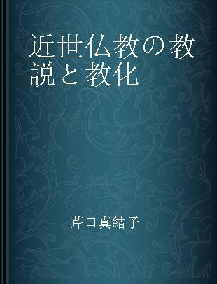 近世仏教の教説と教化