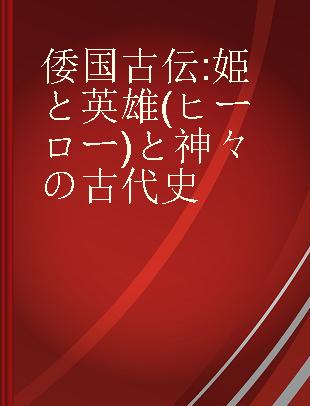 倭国古伝 姫と英雄 (ヒーロー) と神々の古代史