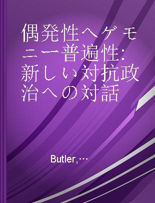 偶発性ヘゲモニー普遍性 新しい対抗政治への対話