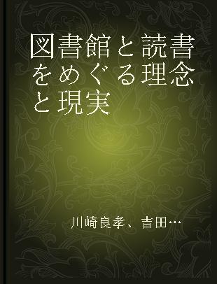 図書館と読書をめぐる理念と現実