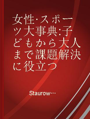 女性·スポーツ大事典 子どもから大人まで課題解決に役立つ