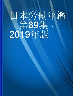 日本労働年鑑 第89集 2019年版