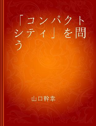 「コンパクトシティ」を問う