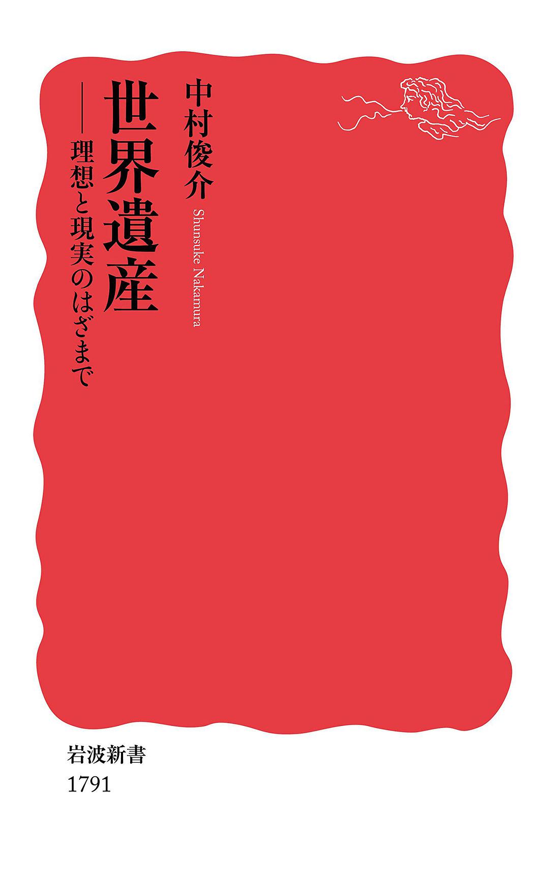 世界遺産 理想と現実のはざまで