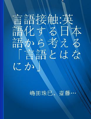 言語接触 英語化する日本語から考える「言語とはなにか」