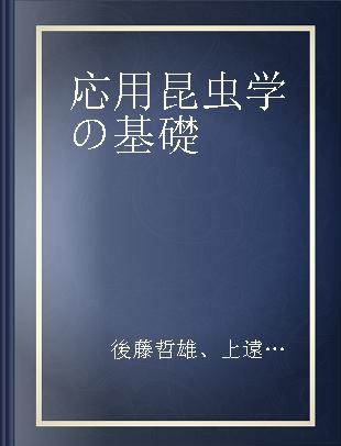 応用昆虫学の基礎