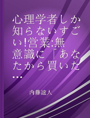 心理学者しか知らないすごい!営業 無意識に「あなたから買いたい」と思わせる営業心理術