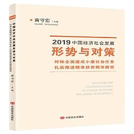 2019中国经济社会发展形势与对策 对标全面建成小康社会任务 扎实推进精准扶贫精准脱贫