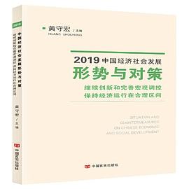 2019中国经济社会发展形势与对策 继续创新和完善宏观调控 保持经济运行在合理区间