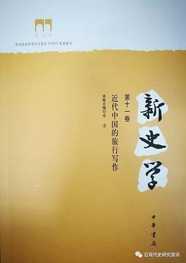 新史学 第十一卷 近代中国的旅行写作