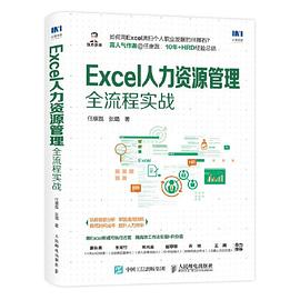 Excel人力资源管理全流程实战