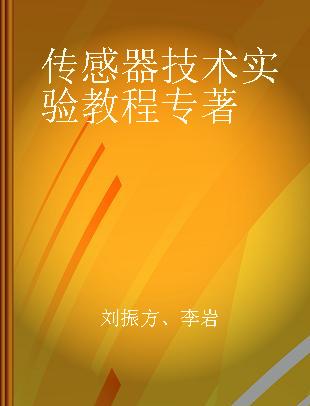 传感器技术实验教程