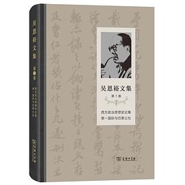 吴恩裕文集 第1卷 西方政治思想史论集 第一国际与巴黎公社