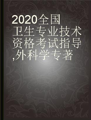 2020全国卫生专业技术资格考试指导 外科学