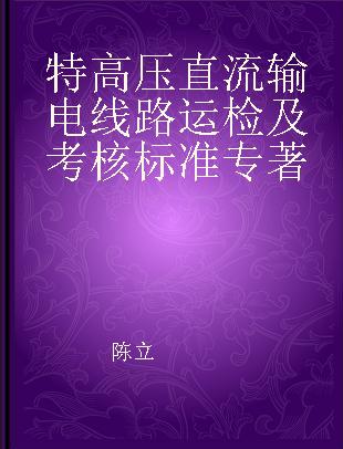 特高压直流输电线路运检及考核标准