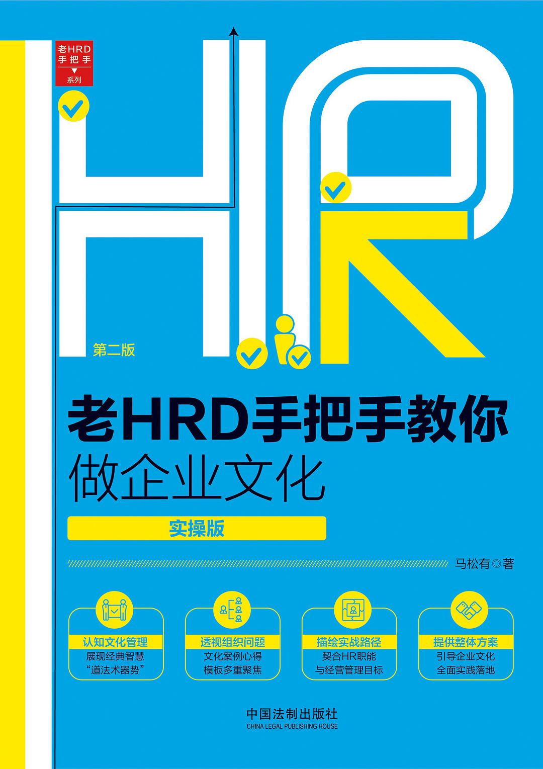 老HRD手把手教你做企业文化 实操版