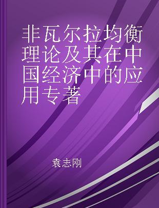 非瓦尔拉均衡理论及其在中国经济中的应用