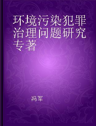 环境污染犯罪治理问题研究