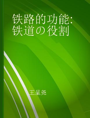 铁路的功能 铁道の役割