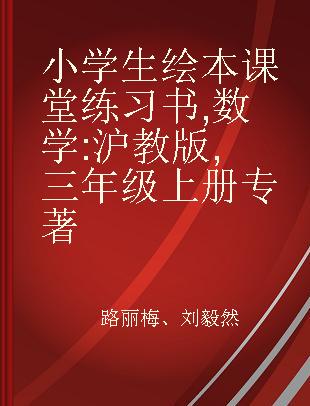 小学生绘本课堂练习书 数学 沪教版 三年级上册