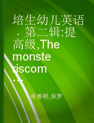 培生幼儿英语 第二辑 提高级 The monster is coming!