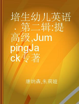 培生幼儿英语 第二辑 提高级 Jumping Jack