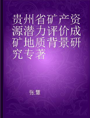 贵州省矿产资源潜力评价成矿地质背景研究