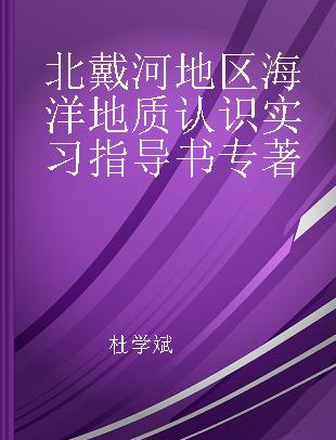 北戴河地区海洋地质认识实习指导书