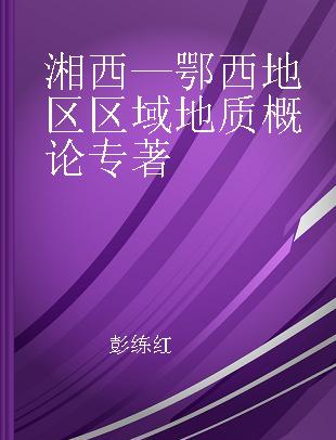 湘西—鄂西地区区域地质概论