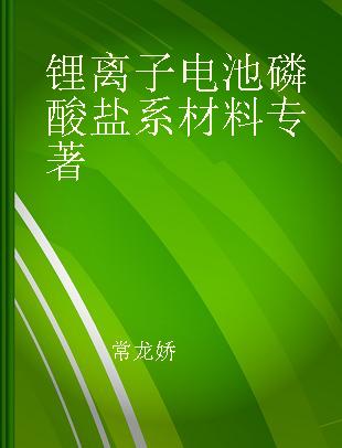 锂离子电池磷酸盐系材料