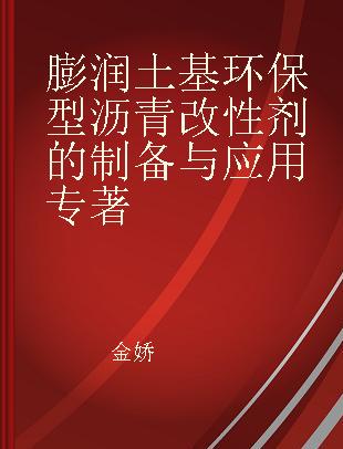 膨润土基环保型沥青改性剂的制备与应用