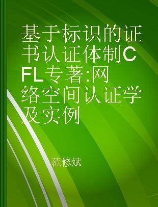 基于标识的证书认证体制CFL 网络空间认证学及实例