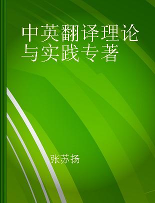 中英翻译理论与实践