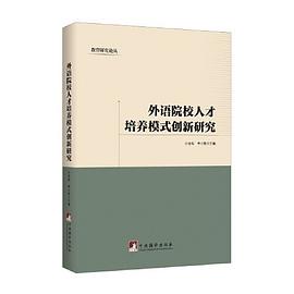 外语院校人才培养模式创新研究