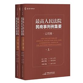 最高人民法院民商事判例集要 公司卷