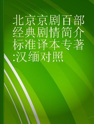 北京京剧百部经典剧情简介标准译本 汉缅对照