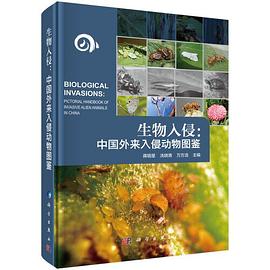 生物入侵 中国外来入侵动物图鉴 Pictorial handbook of invasive alien animals in China