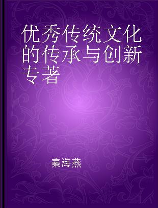 优秀传统文化的传承与创新