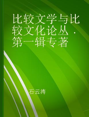 比较文学与比较文化论丛 第一辑