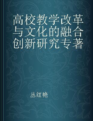 高校教学改革与文化的融合创新研究