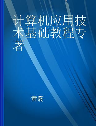 计算机应用技术基础教程